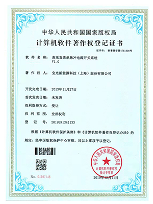 高壓直流單脈沖電源開關系統(tǒng)證書