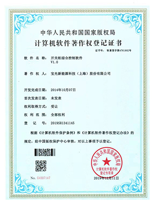 開關柜綜合控制軟件證書